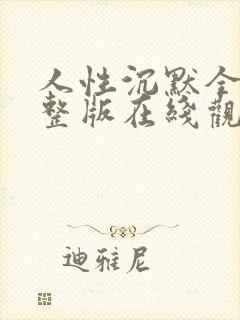 人性沉默全集完整版在线观看免费封面