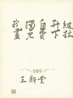 我独自升级6漫画免费下拉式