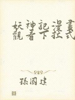 妖神记漫画免费观看下拉式六漫画