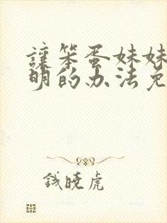 让笨蛋妹妹变聪明的办法免费看