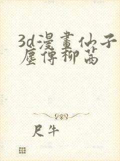 3d漫画仙子蒙尘传柳茜