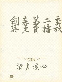 剑来第二季第5集免费播放