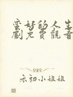 蛮好的人生电视剧免费观看第35集高清