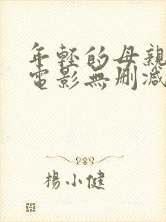 年轻的母亲韩国电影无删减