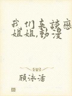 我们来谈恋爱吧姐姐,动漫