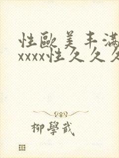 性欧美丰满熟妇xxxx性久久久久