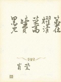 黑暗荣耀第一季免费高清在线观看封面