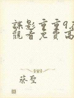 谍影重重9在线观看免费高清封面