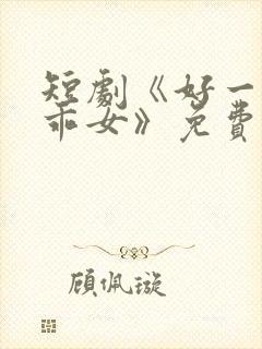 短剧《好一个乖乖女》免费观看