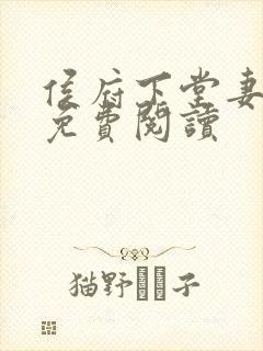 侯府下堂妻完结免费阅读