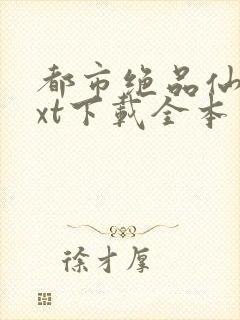 都市绝品仙医txt下载全本封面