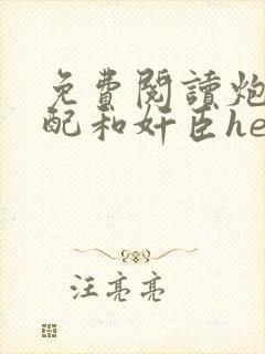 免费阅读炮灰女配和奸臣he了全文封面