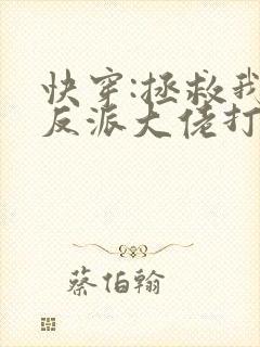 快穿:拯救我方反派大佬打字机