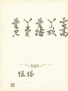 爱丫爱丫电视剧免费播放高清