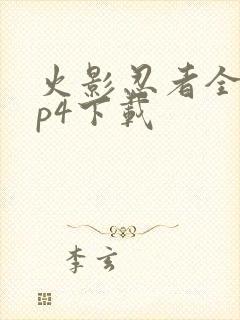 火影忍者全集mp4下载封面