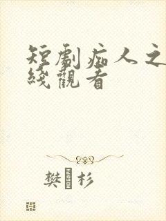 短剧痴人之爱在线观看封面