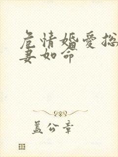 危情婚爱总裁宠妻如命封面