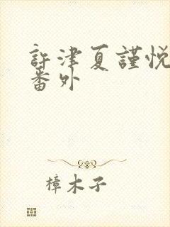 许津夏谨悦结局番外