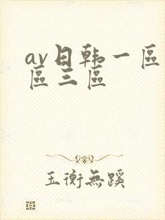 av日韩一区二区三区