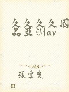 久久久久国产精品亚洲av封面