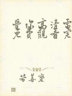 爱你高清电视剧免费观看完整版