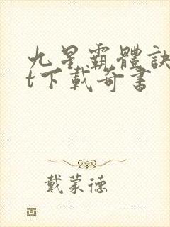 九星霸体诀txt下载奇书