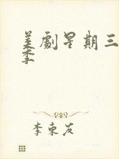 美剧星期三第二季