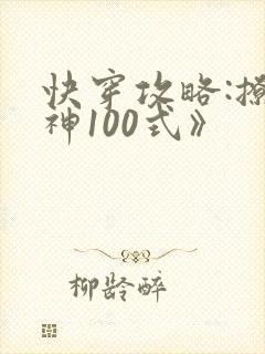 快穿攻略:撩男神100式》