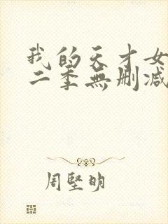 我的天才女友第二季无删减