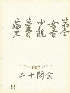 痴梦少女第一季免费观看全集动漫封面