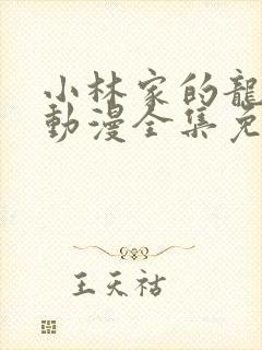 小林家的龙女仆动漫全集免费观看高清在线封面