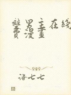 双男主在线看免费漫画