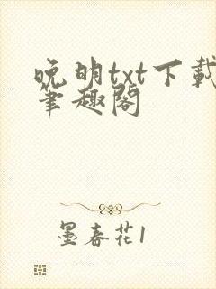 晚明txt下载笔趣阁