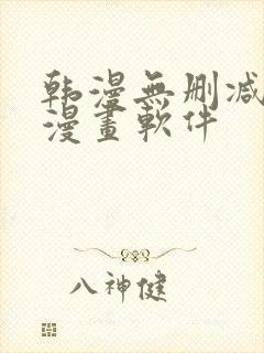 韩漫无删减免费漫画软件