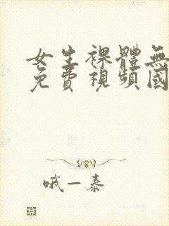 女生裸体无遮挡免费视频国产