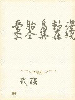 受胎岛动漫第一季全集在线播放免费观看