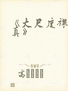 《大尺度裸体写真》