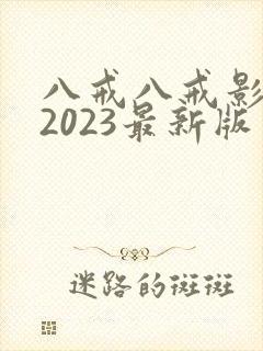 八戒八戒影视剧2023最新版