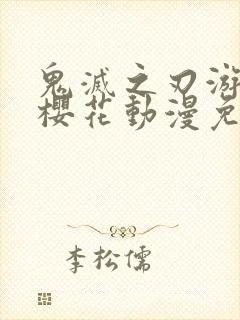 鬼灭之刃游郭篇樱花动漫免费观看