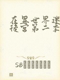 在异世界迷宫开后宫第二季什么时候出