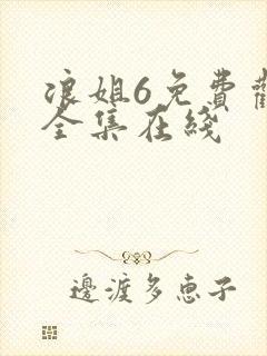浪姐6免费观看全集在线