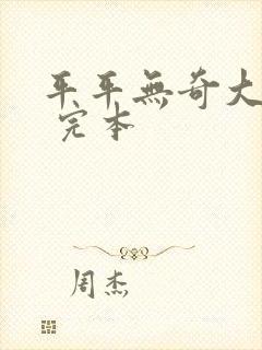 平平无奇大师兄 完本