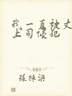 我一直被丈夫的上司侵犯