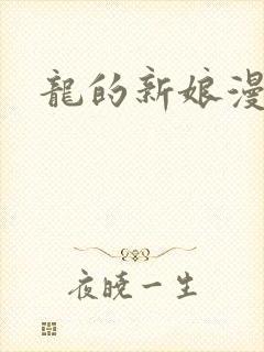 龙的新娘漫画封面