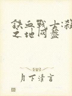 铁血战士:杀戮之地网盘封面