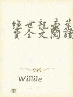 绝世龙帝叶云免费全文阅读封面