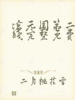 沧元图第二季在线完整免费观