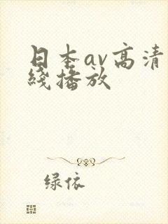 日本av高清在线播放