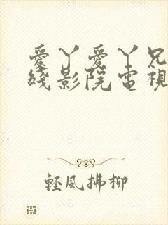 爱丫爱丫兄妹在线影院电视剧,声声入封面