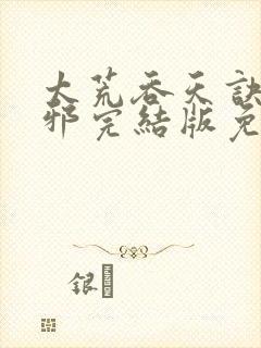 太荒吞天诀柳无邪完结版免费阅读